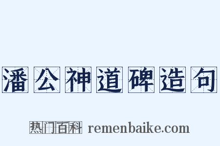 潘公神道碑造句是什么意思的图片